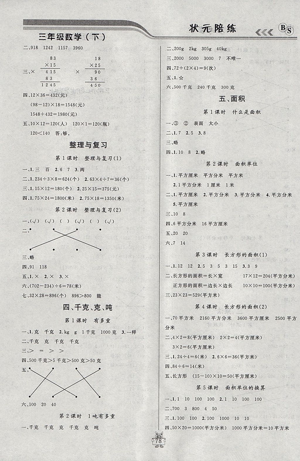 2018年狀元陪練課時優(yōu)化設(shè)計三年級數(shù)學(xué)下冊北師大版 參考答案第4頁