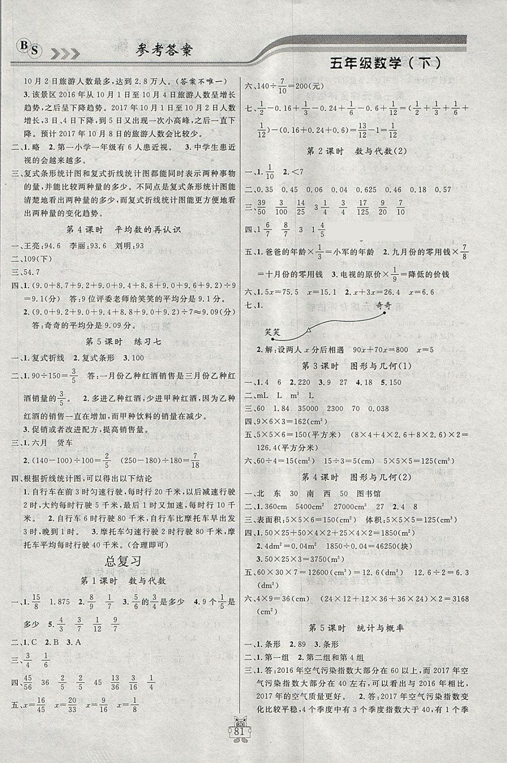 2018年?duì)钤憔氄n時(shí)優(yōu)化設(shè)計(jì)五年級數(shù)學(xué)下冊北師大版 參考答案第7頁