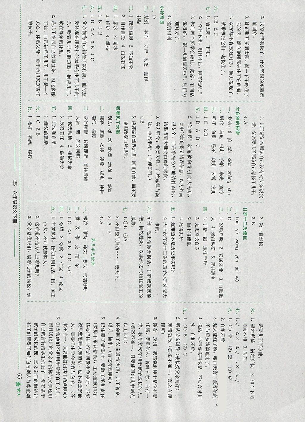 2018年黃岡小狀元作業(yè)本六年級語文下冊北師大版四川專版 參考答案第5頁