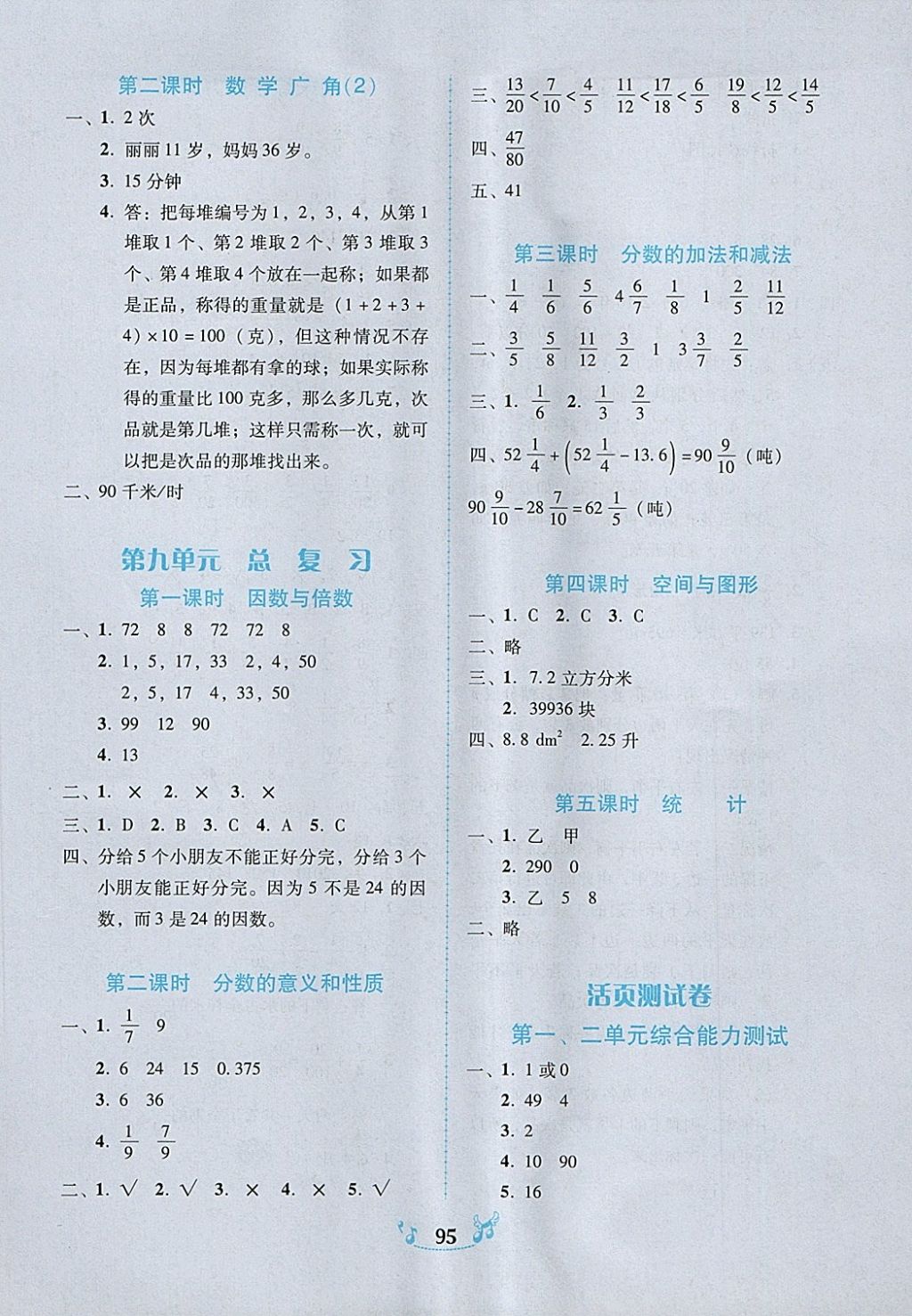 2018年百年学典课时学练测五年级数学下册人教版 参考答案第8页