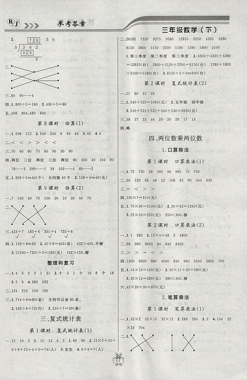 2018年?duì)钤憔氄n時(shí)優(yōu)化設(shè)計(jì)三年級(jí)數(shù)學(xué)下冊(cè)人教版 參考答案第3頁(yè)