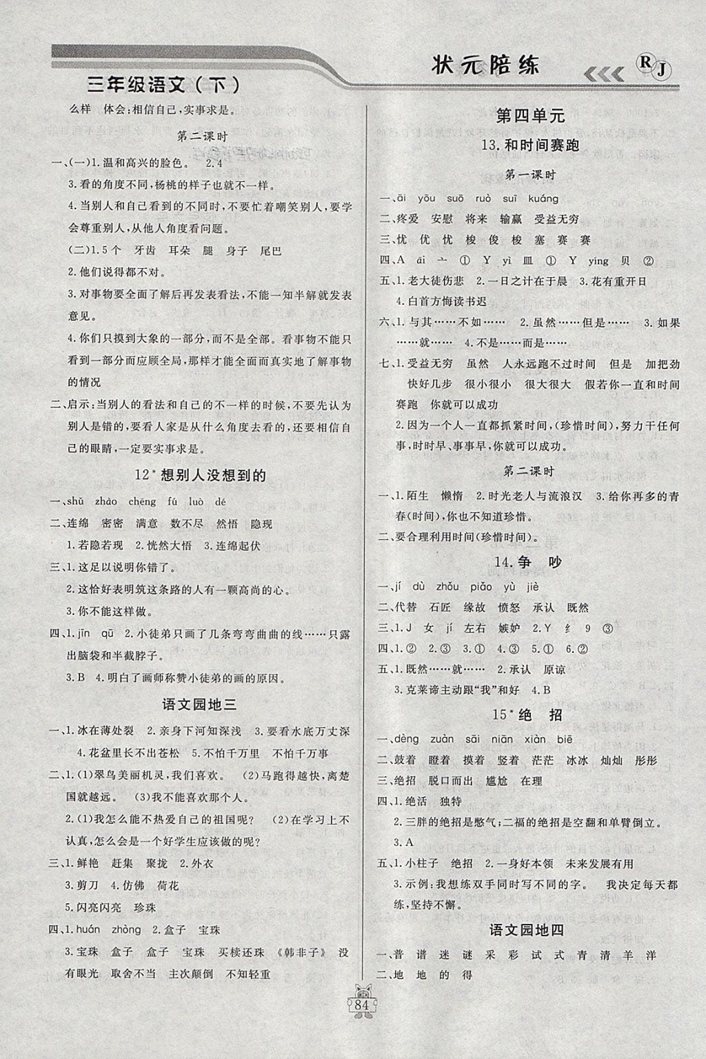 2018年?duì)钤憔氄n時(shí)優(yōu)化設(shè)計(jì)三年級(jí)語(yǔ)文下冊(cè)人教版 參考答案第4頁(yè)