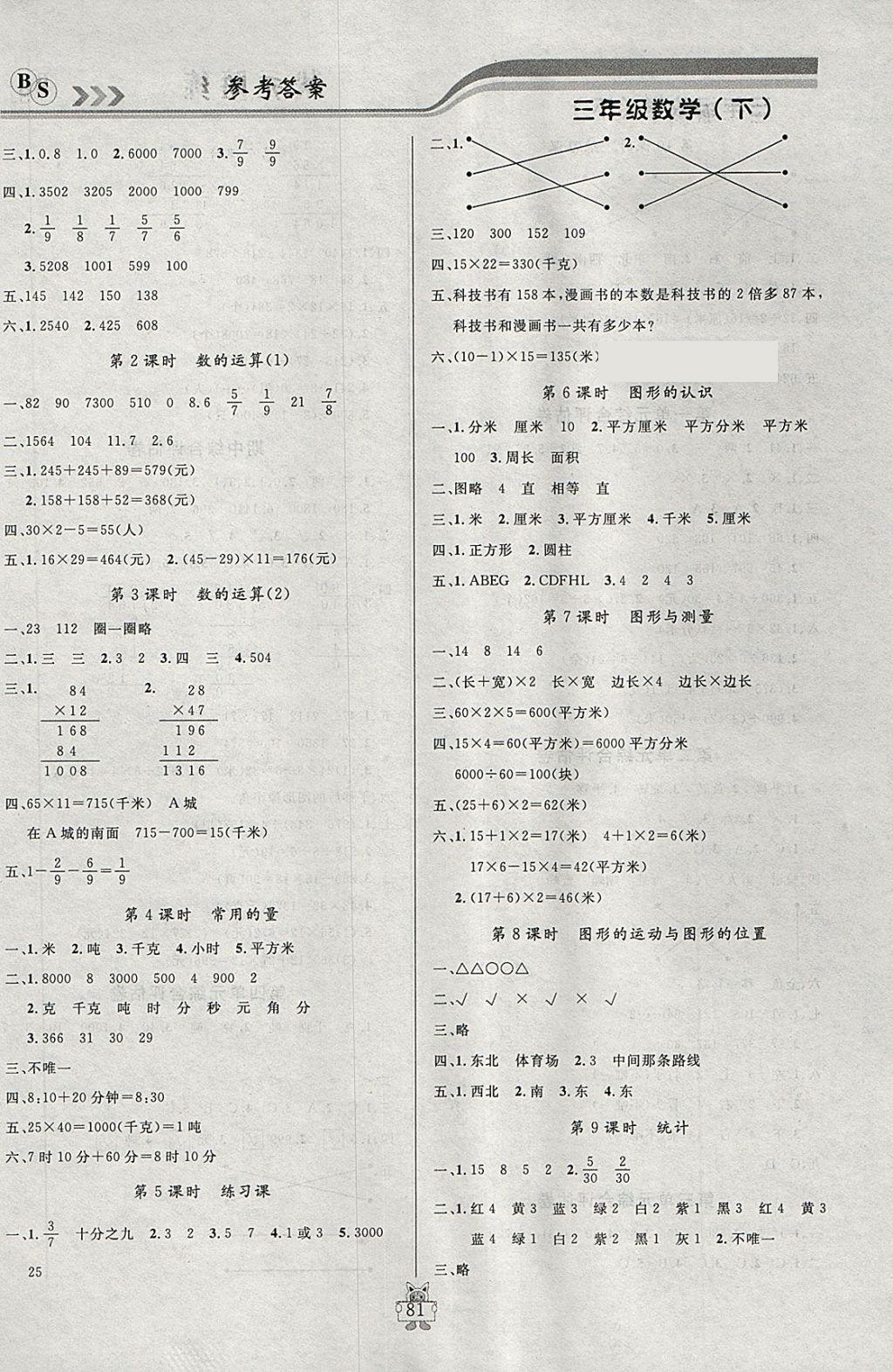 2018年?duì)钤憔氄n時(shí)優(yōu)化設(shè)計(jì)三年級(jí)數(shù)學(xué)下冊(cè)北師大版 參考答案第8頁(yè)