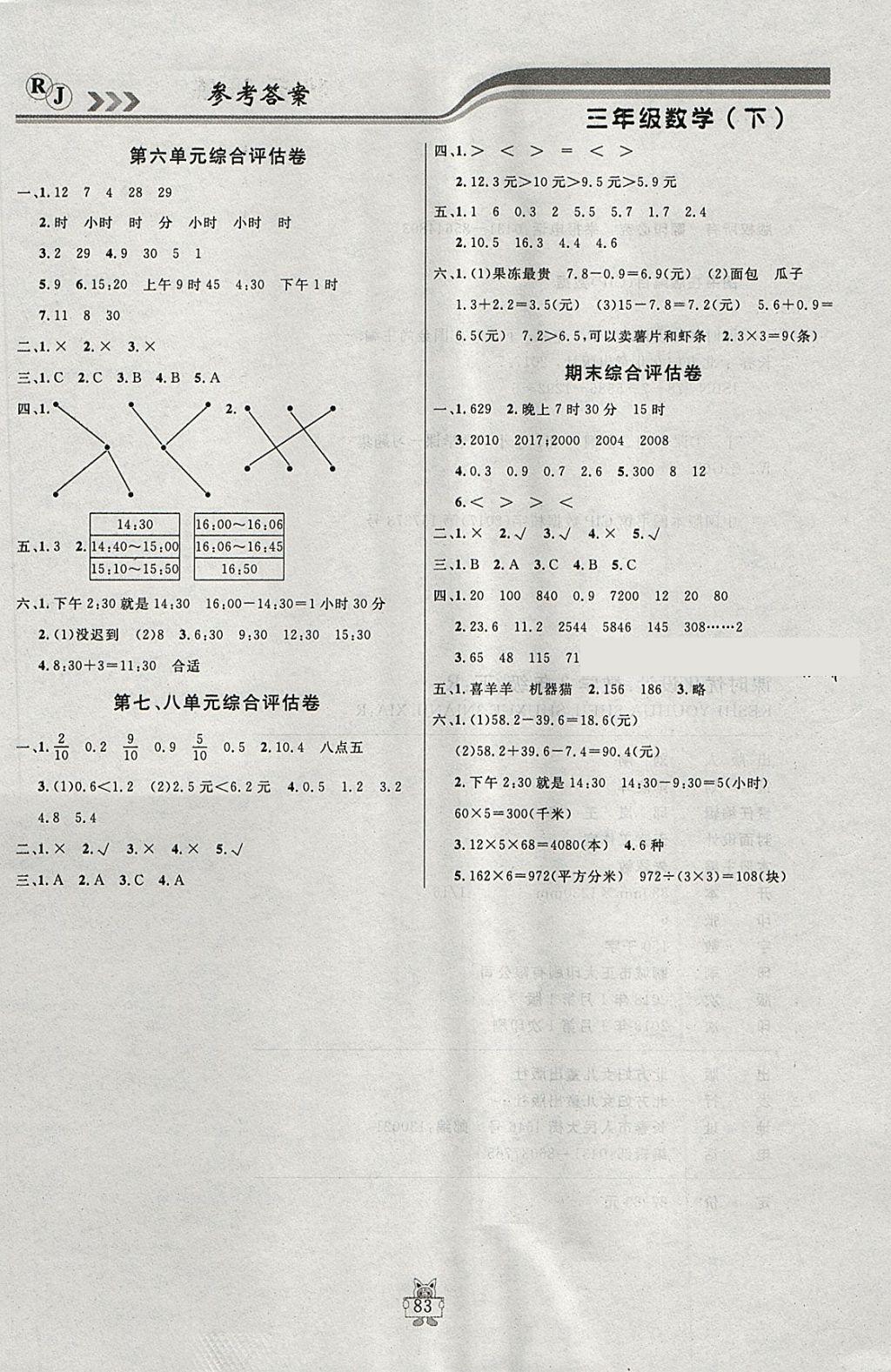 2018年狀元陪練課時優(yōu)化設(shè)計三年級數(shù)學(xué)下冊人教版 參考答案第9頁