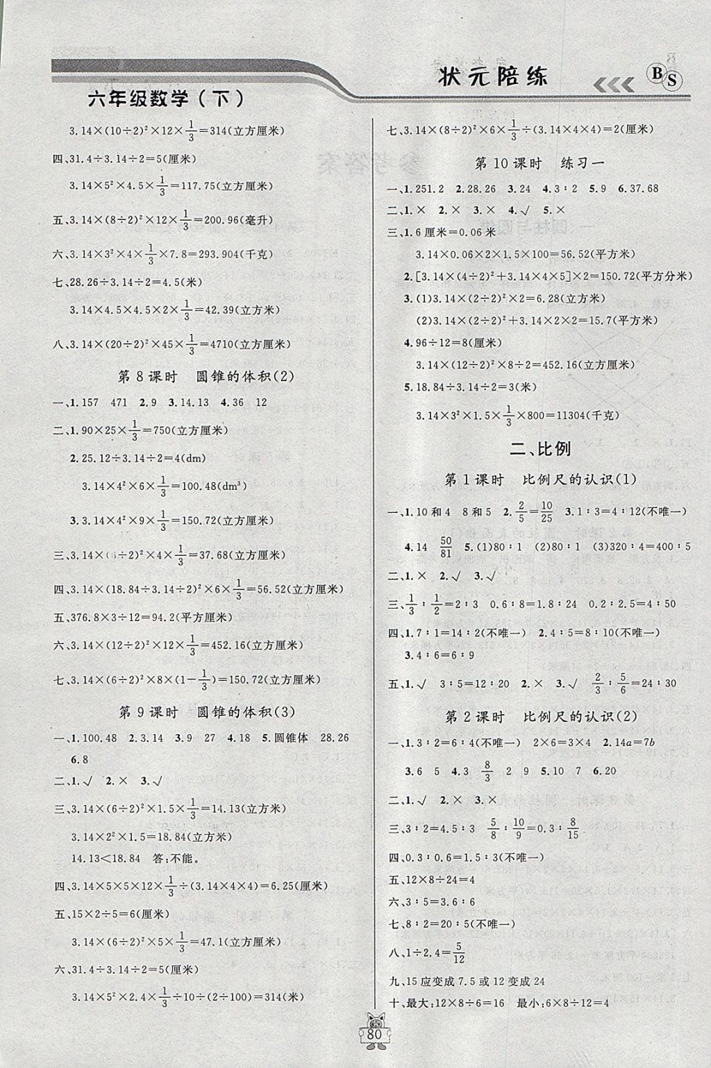 2018年狀元陪練課時優(yōu)化設計六年級數(shù)學下冊北師大版 參考答案第2頁