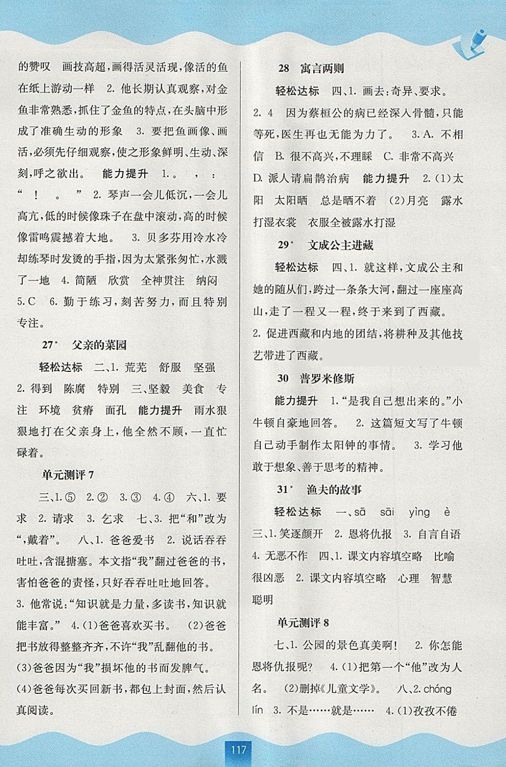 2018年自主學(xué)習(xí)能力測評四年級語文下冊人教版 參考答案第5頁