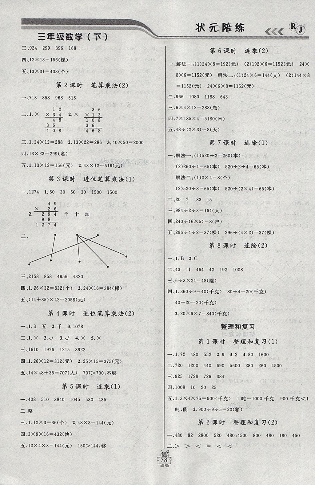 2018年狀元陪練課時優(yōu)化設計三年級數(shù)學下冊人教版 參考答案第4頁