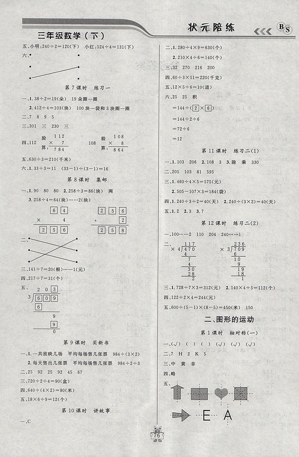 2018年狀元陪練課時優(yōu)化設(shè)計三年級數(shù)學(xué)下冊北師大版 參考答案第2頁