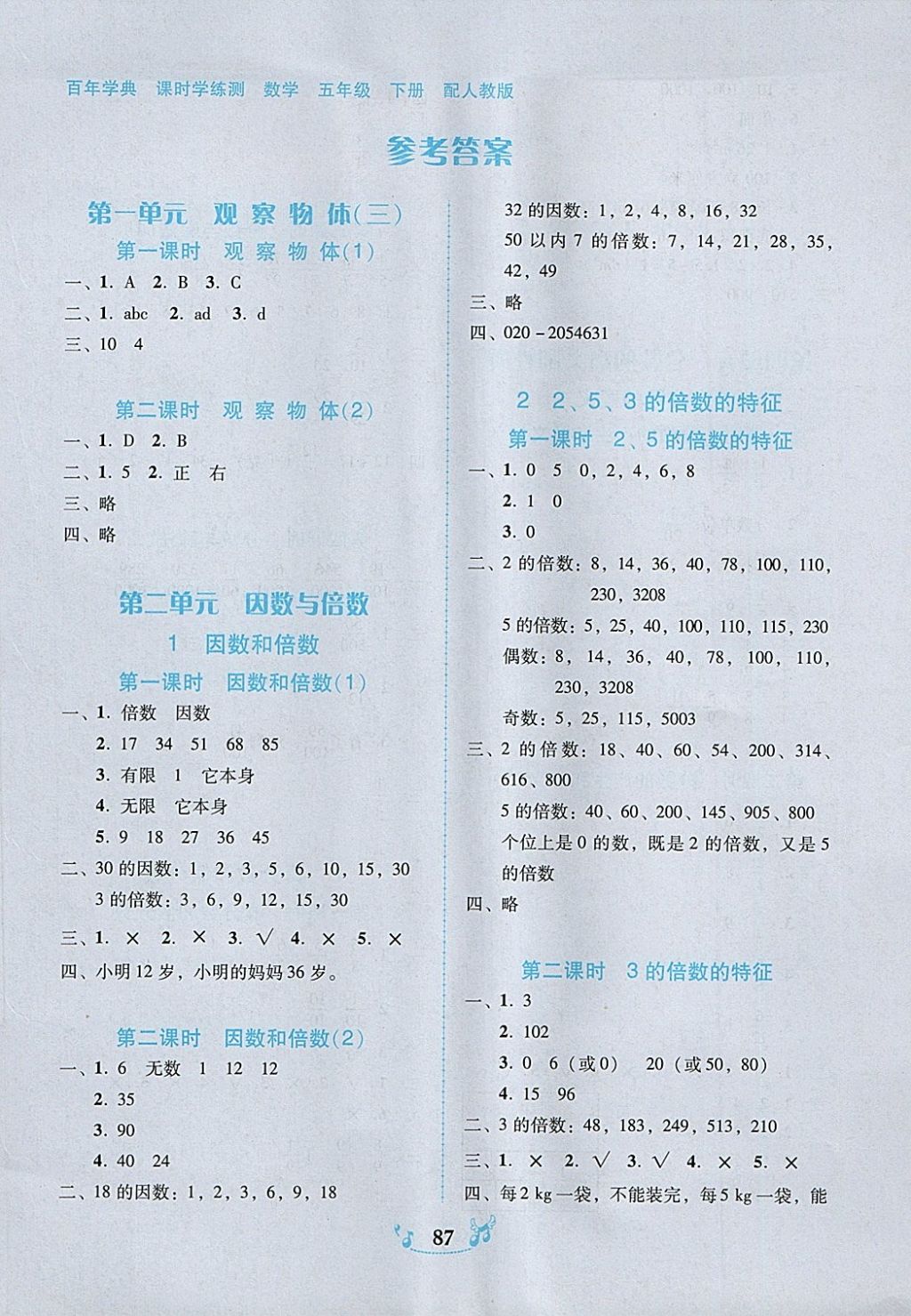 2018年百年学典课时学练测五年级数学下册人教版 参考答案第1页