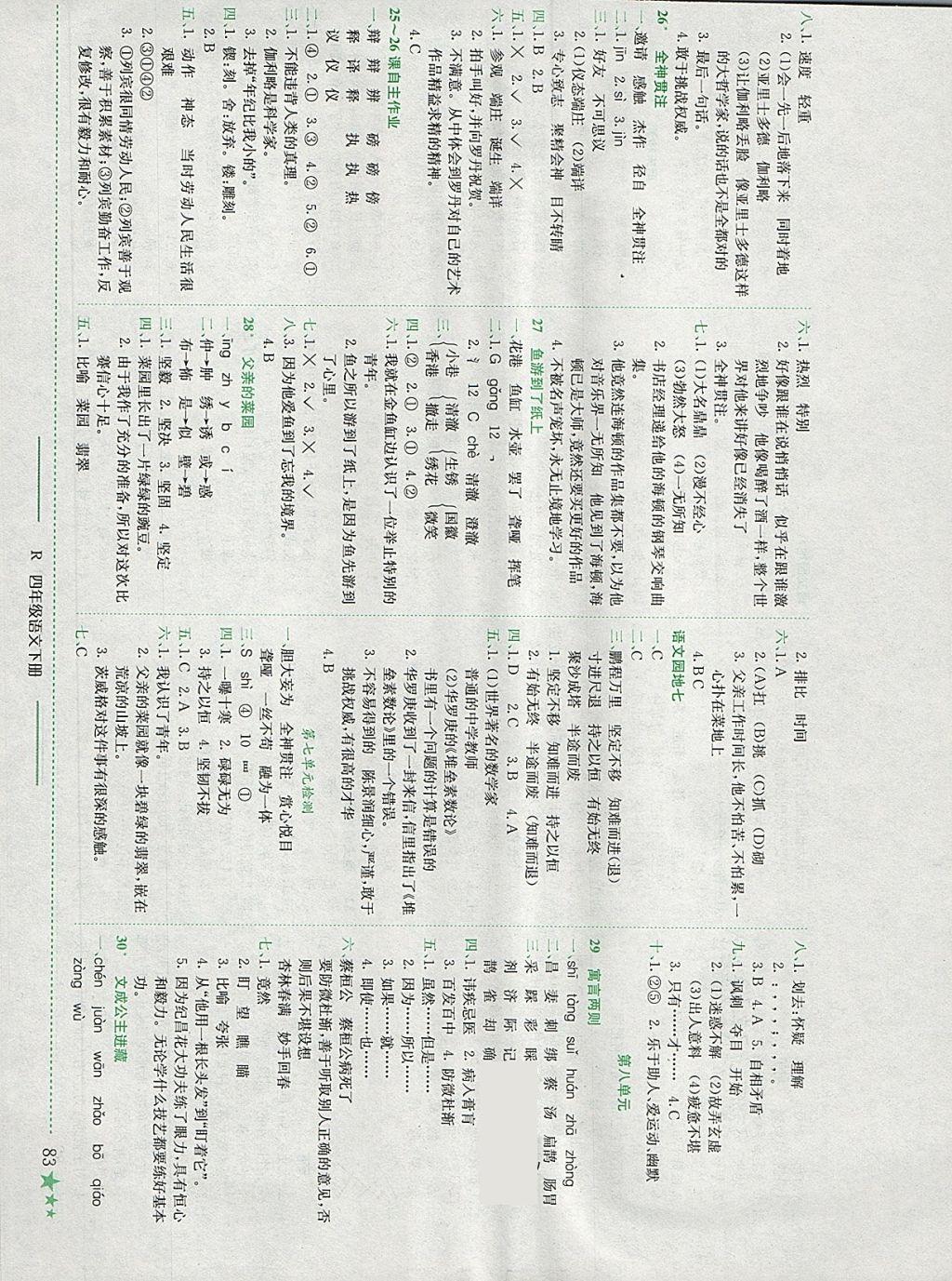 2018年黃岡小狀元作業(yè)本四年級語文下冊人教版四川專版 參考答案第7頁