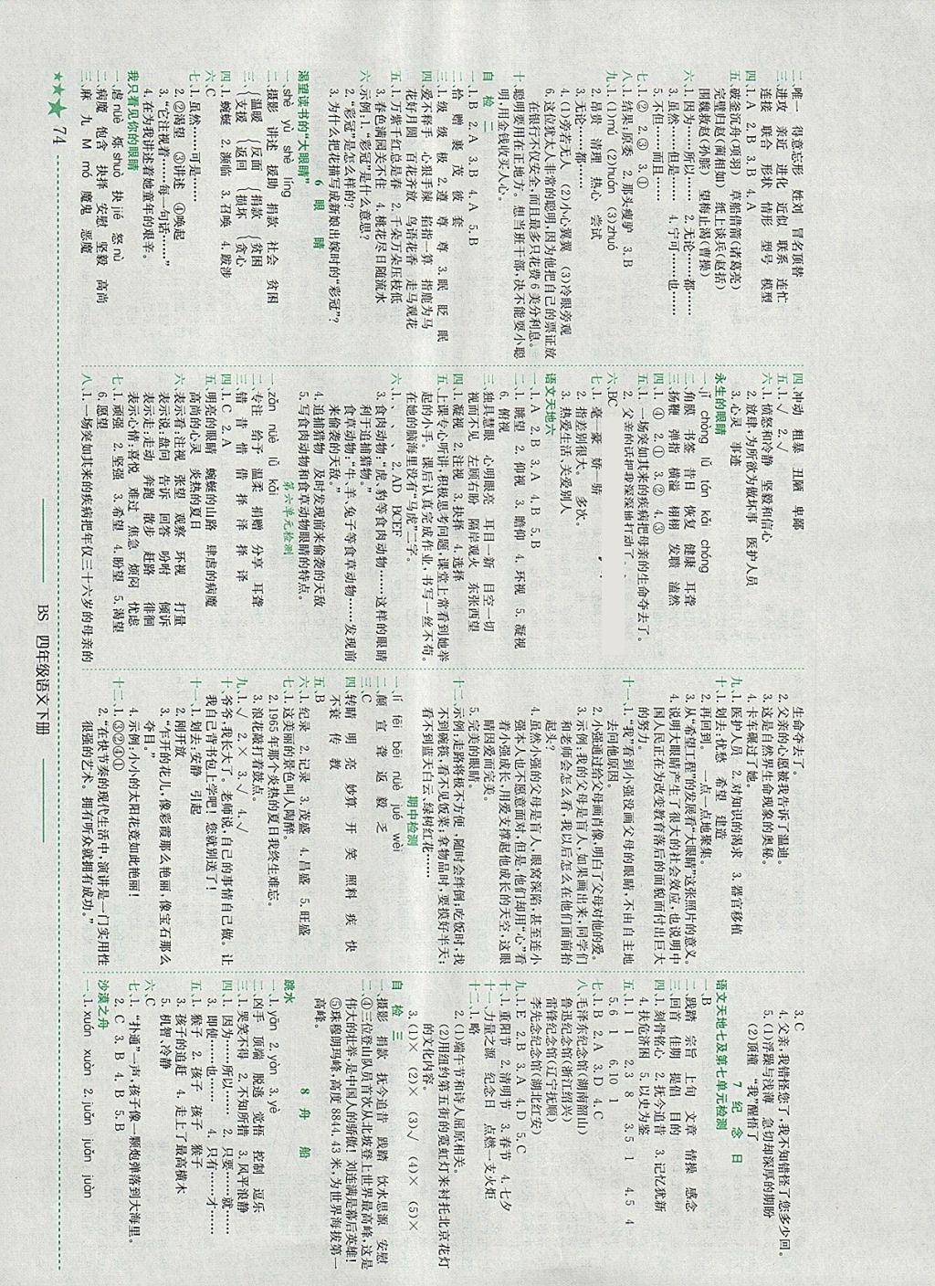 2018年黄冈小状元作业本四年级语文下册北师大版四川专版 参考答案第4页