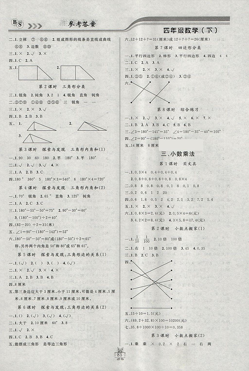 2018年?duì)钤憔氄n時(shí)優(yōu)化設(shè)計(jì)四年級(jí)數(shù)學(xué)下冊(cè)北師大版 參考答案第3頁(yè)