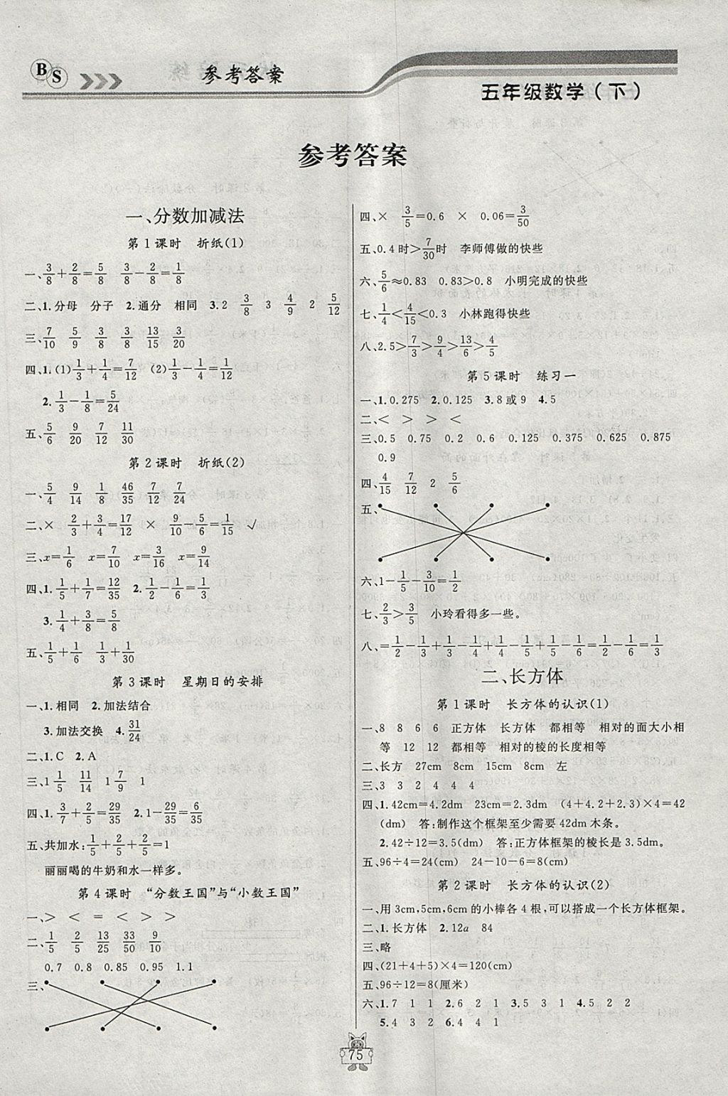 2018年?duì)钤憔氄n時(shí)優(yōu)化設(shè)計(jì)五年級(jí)數(shù)學(xué)下冊(cè)北師大版 參考答案第1頁(yè)