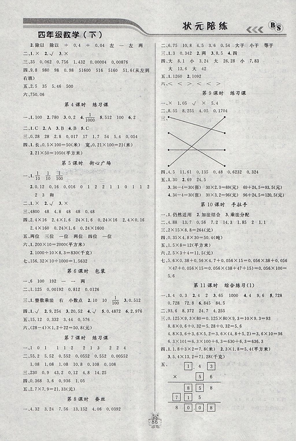 2018年?duì)钤憔氄n時(shí)優(yōu)化設(shè)計(jì)四年級(jí)數(shù)學(xué)下冊(cè)北師大版 參考答案第4頁(yè)