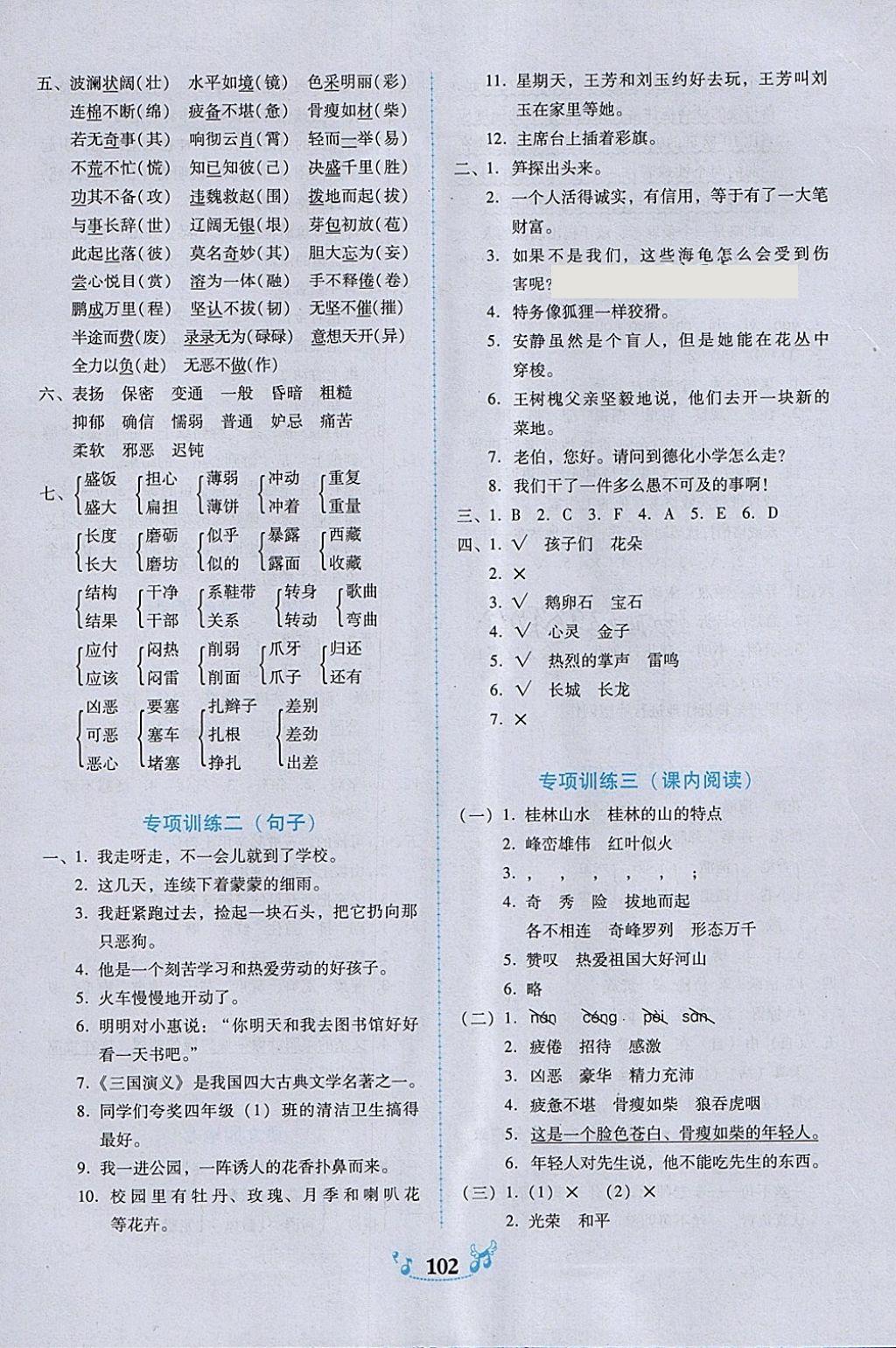 2018年百年学典课时学练测四年级语文下册人教版 参考答案第12页