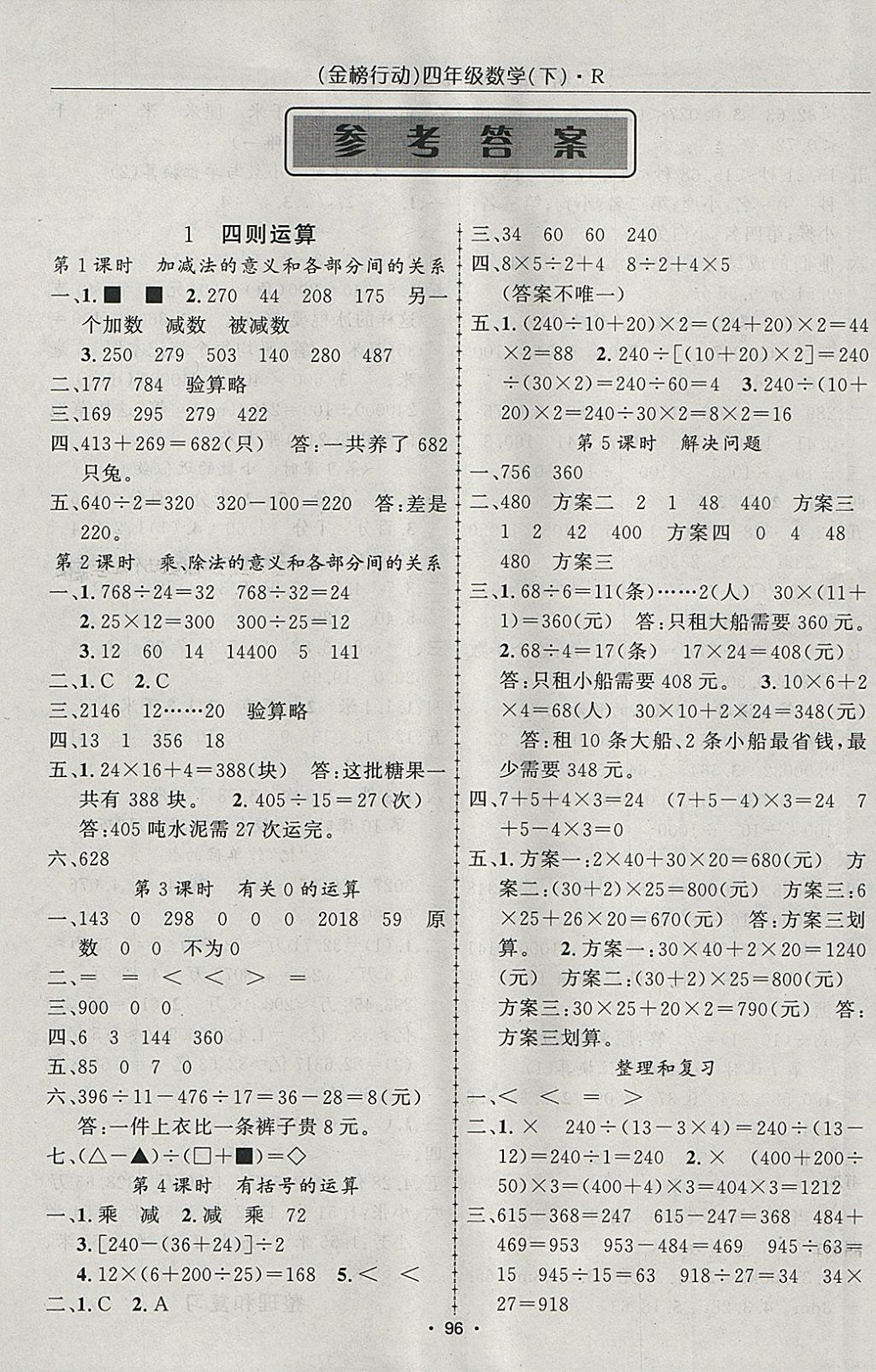 2018年金榜行动高效课堂助教型教辅四年级数学下册人教版 参考答案第1页