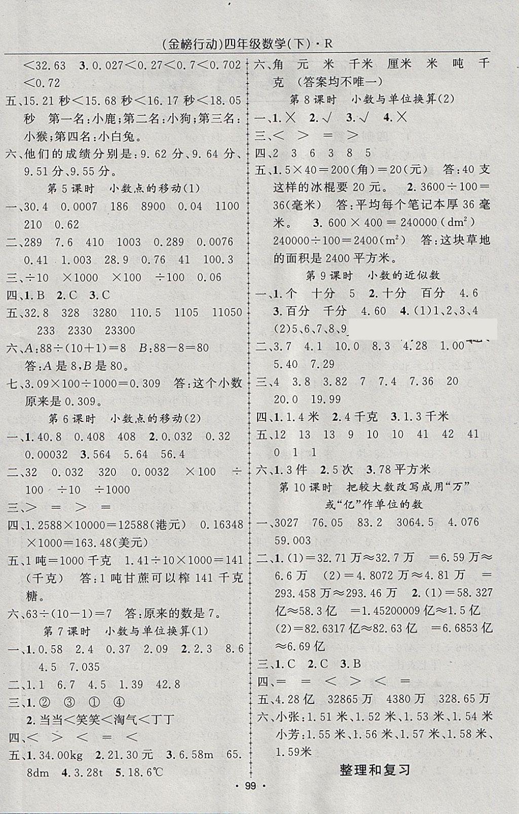 2018年金榜行動高效課堂助教型教輔四年級數學下冊人教版 參考答案第4頁