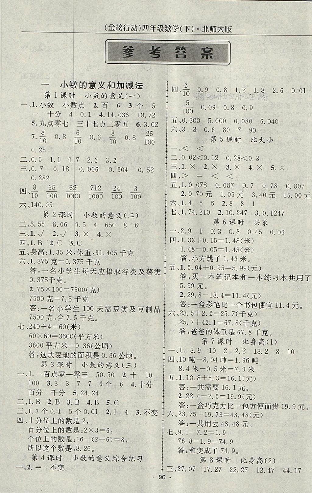 2018年金榜行动高效课堂助教型教辅四年级数学下册北师大版 参考答案第1页