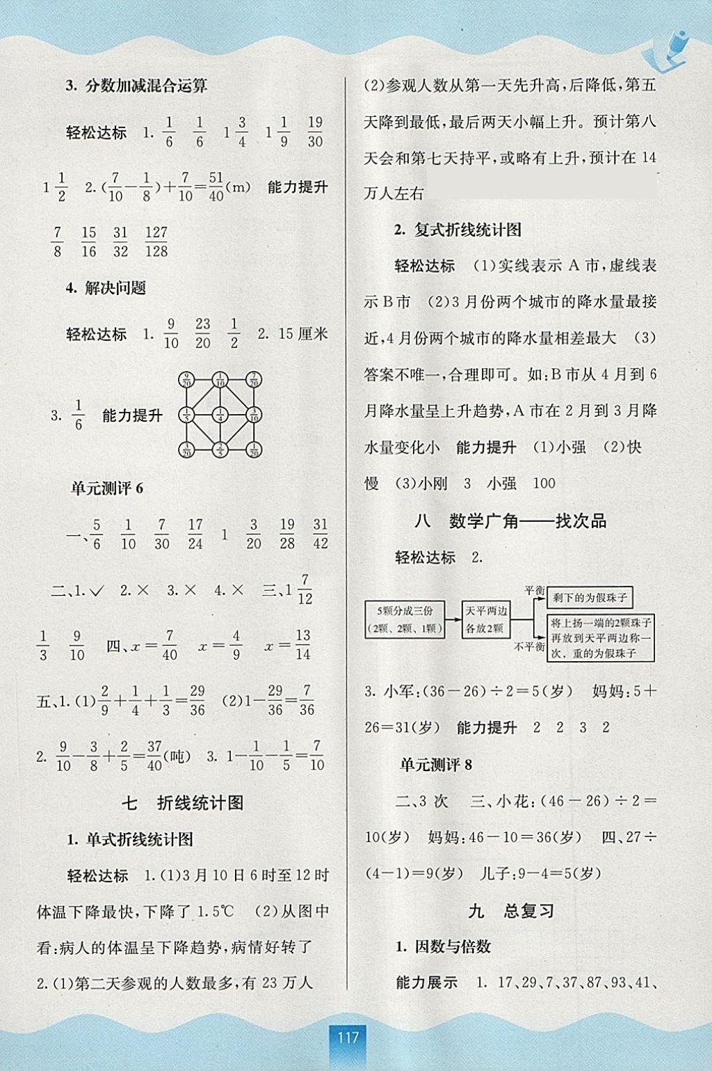 2018年自主学习能力测评五年级数学下册人教版 参考答案第7页