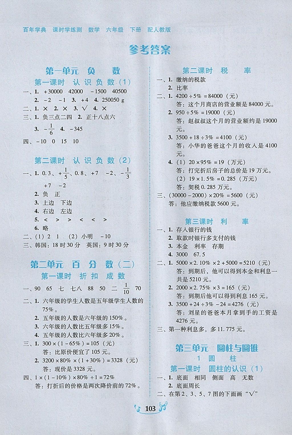 2018年百年學(xué)典課時(shí)學(xué)練測(cè)六年級(jí)數(shù)學(xué)下冊(cè)人教版 參考答案第1頁(yè)