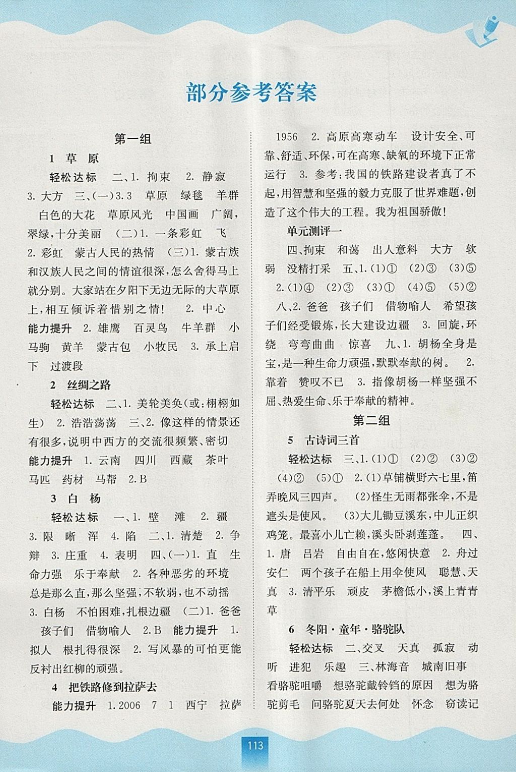 2018年自主學習能力測評五年級語文下冊人教版 參考答案第1頁