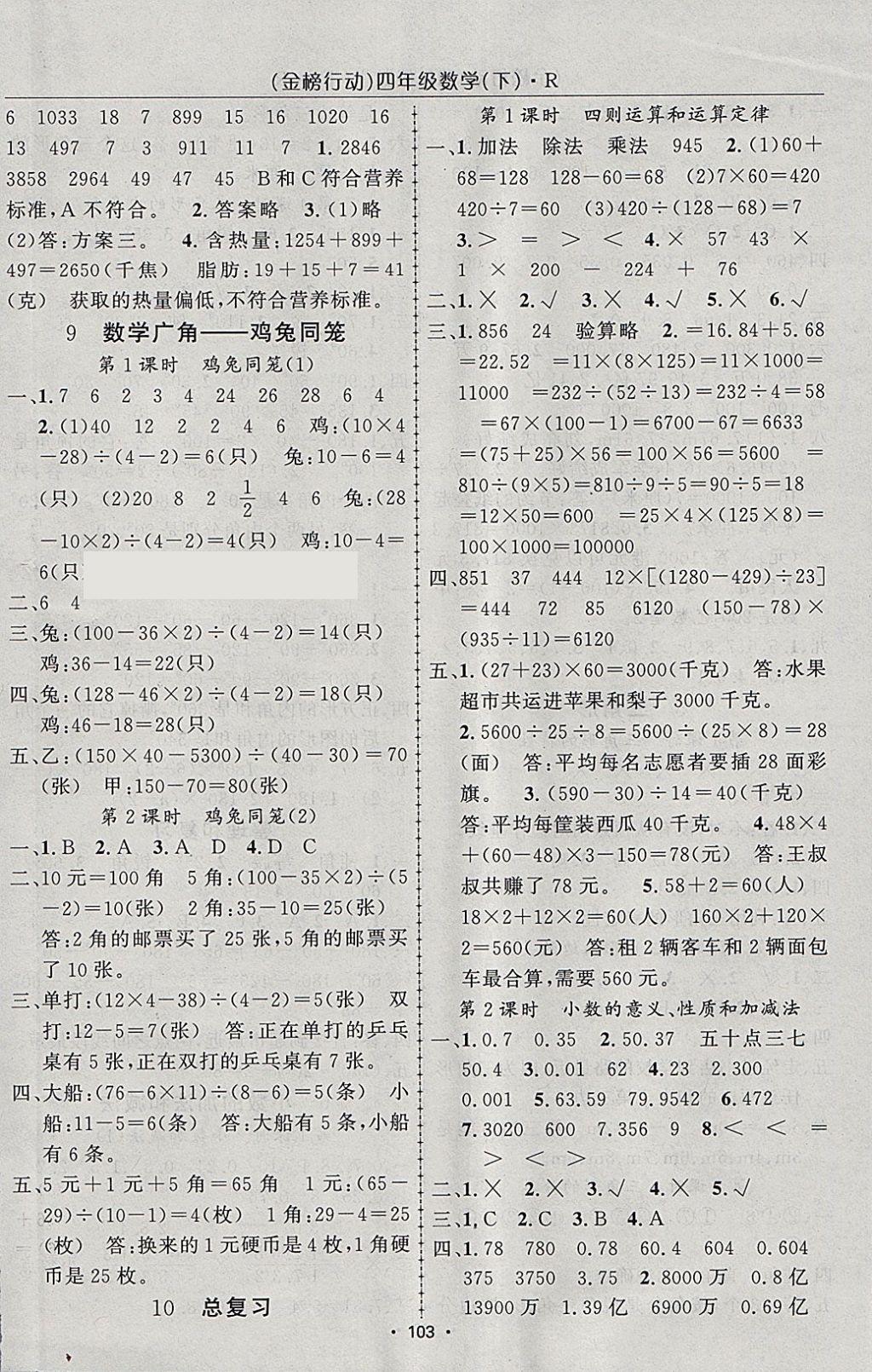 2018年金榜行动高效课堂助教型教辅四年级数学下册人教版 参考答案第8页