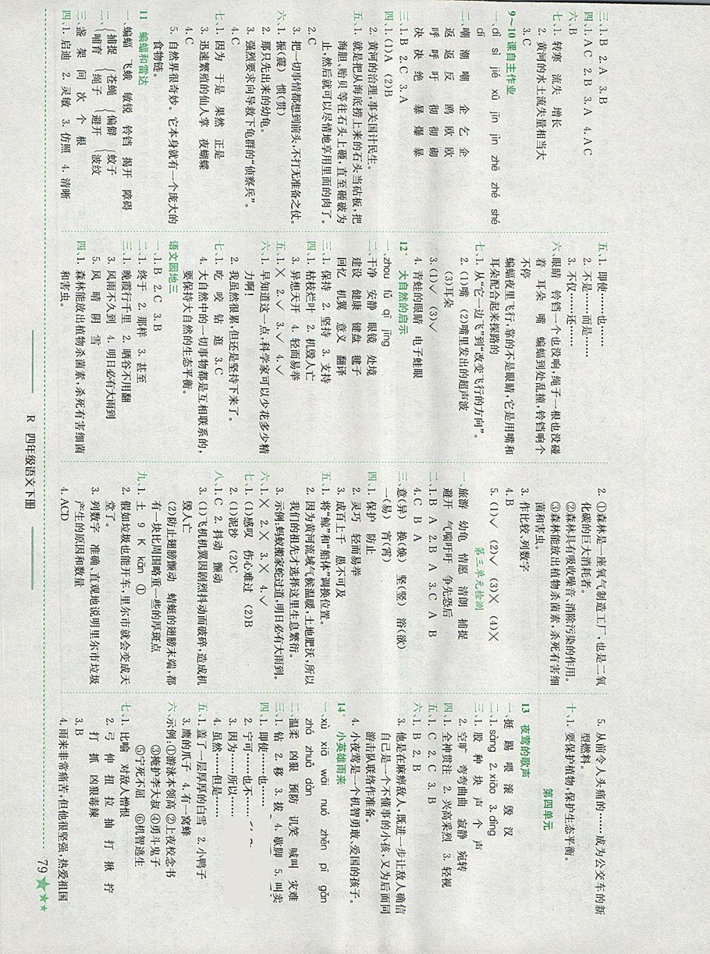 2018年黄冈小状元作业本四年级语文下册人教版四川专版 参考答案第3页