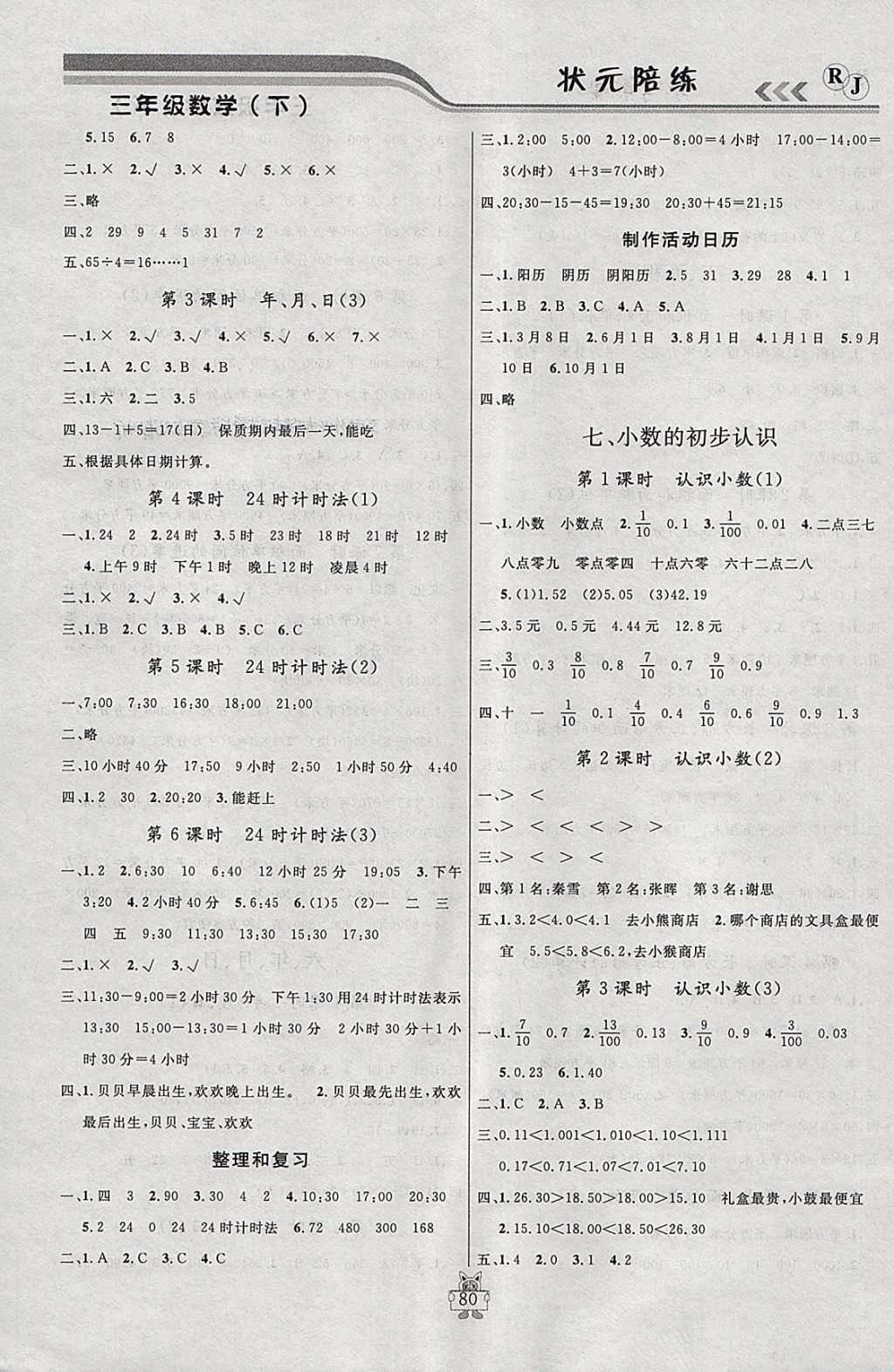 2018年?duì)钤憔氄n時(shí)優(yōu)化設(shè)計(jì)三年級數(shù)學(xué)下冊人教版 參考答案第6頁