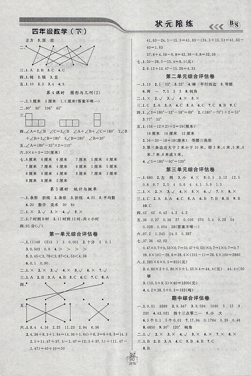 2018年?duì)钤憔氄n時(shí)優(yōu)化設(shè)計(jì)四年級數(shù)學(xué)下冊北師大版 參考答案第8頁