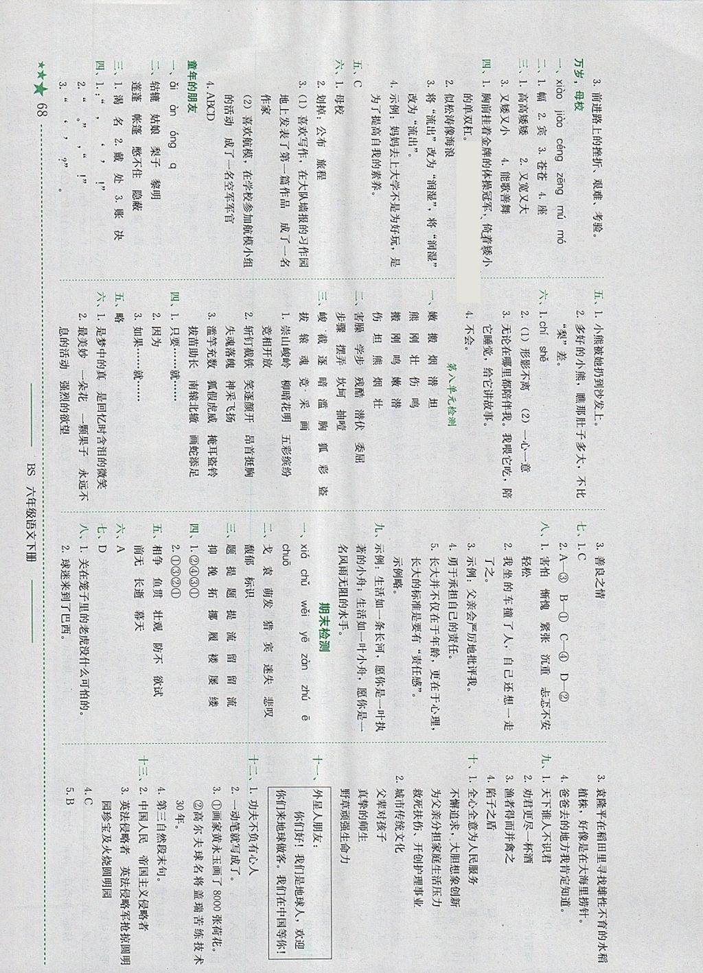 2018年黃岡小狀元作業(yè)本六年級語文下冊北師大版四川專版 參考答案第8頁