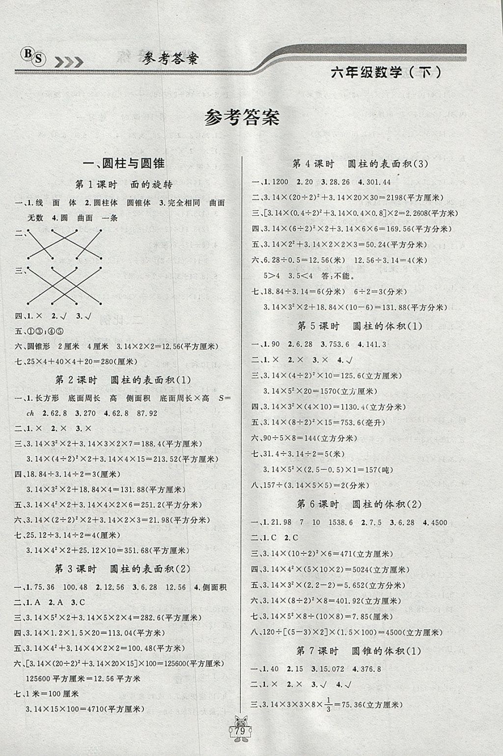 2018年狀元陪練課時優(yōu)化設(shè)計六年級數(shù)學(xué)下冊北師大版 參考答案第1頁