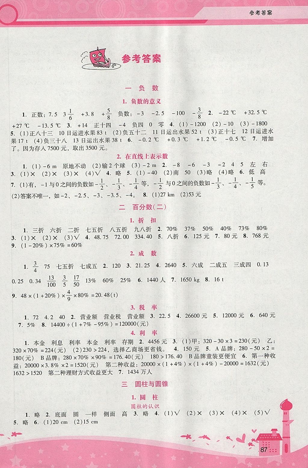 2018年自主與互動學(xué)習(xí)新課程學(xué)習(xí)輔導(dǎo)六年級數(shù)學(xué)下冊人教版 參考答案第1頁