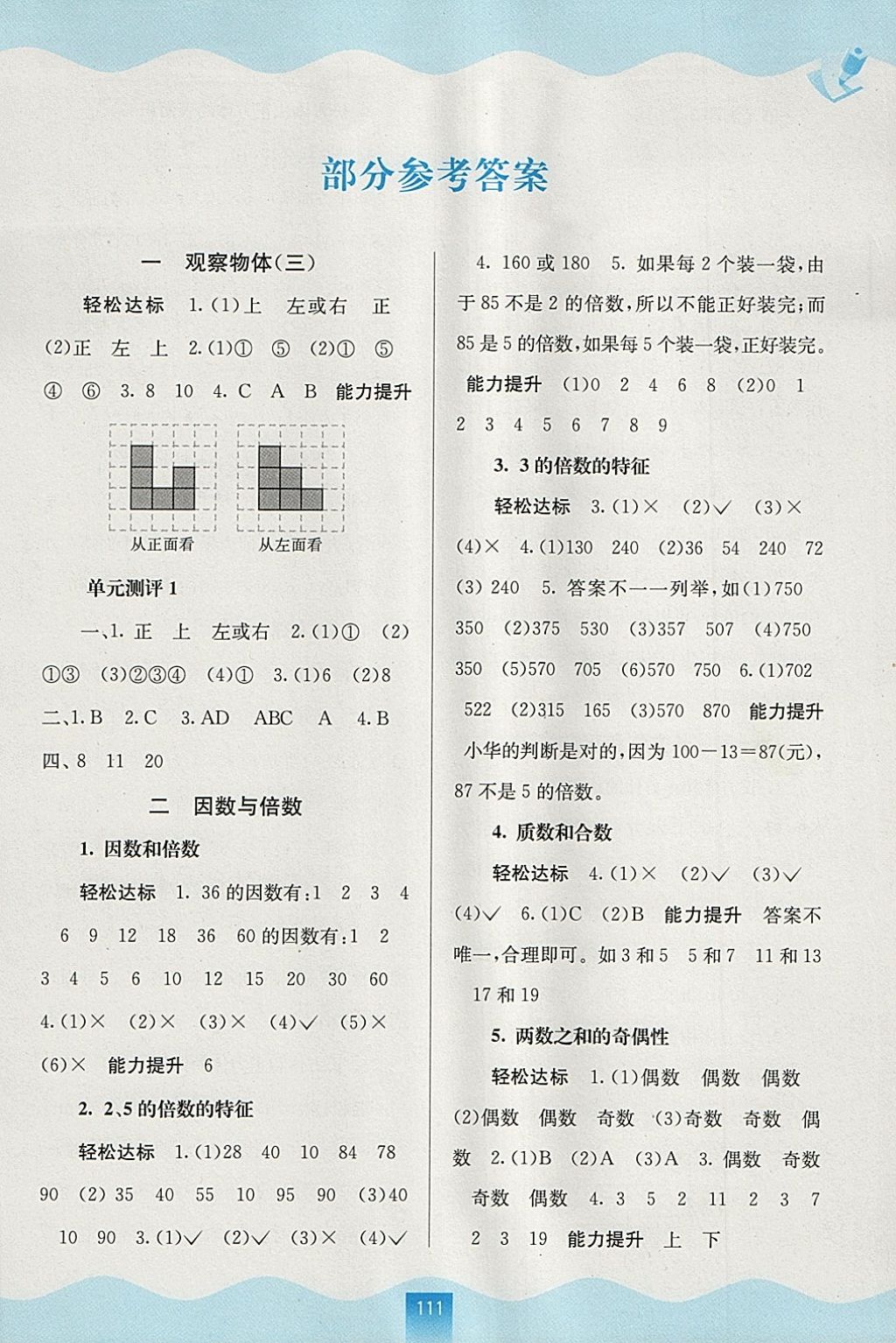 2018年自主学习能力测评五年级数学下册人教版 参考答案第1页