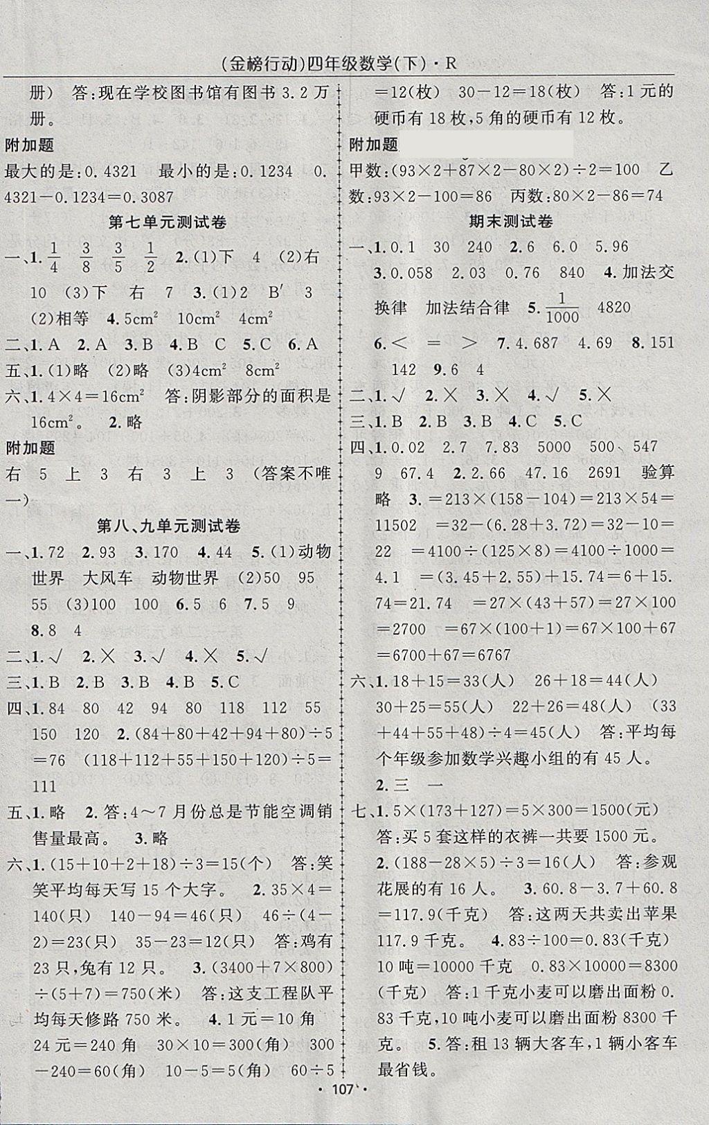 2018年金榜行动高效课堂助教型教辅四年级数学下册人教版 参考答案第12页