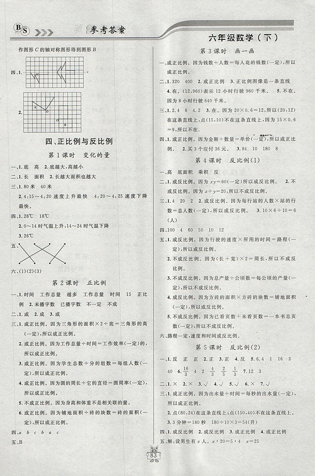 2018年狀元陪練課時優(yōu)化設(shè)計六年級數(shù)學(xué)下冊北師大版 參考答案第5頁