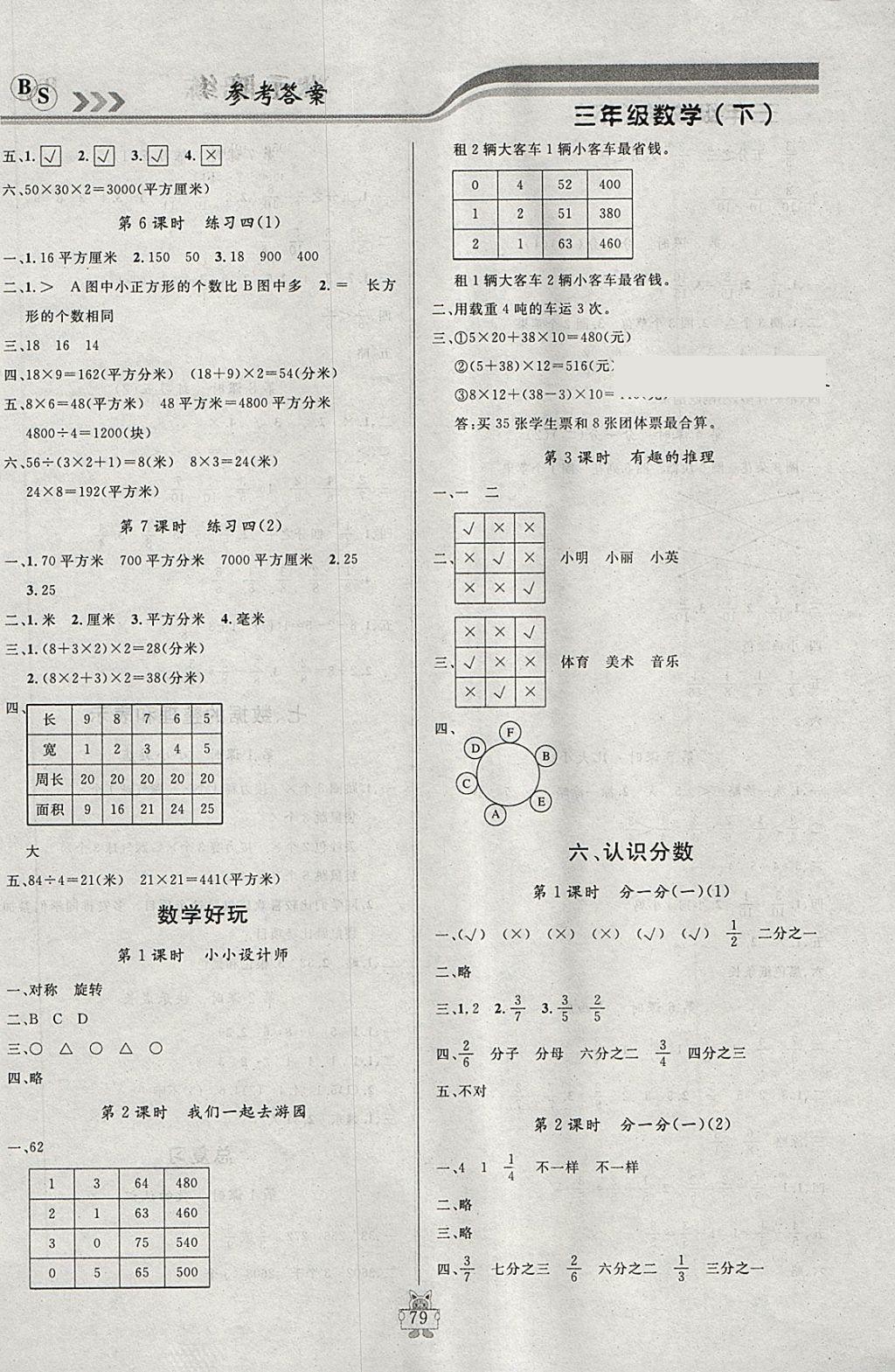 2018年狀元陪練課時優(yōu)化設(shè)計三年級數(shù)學(xué)下冊北師大版 參考答案第5頁