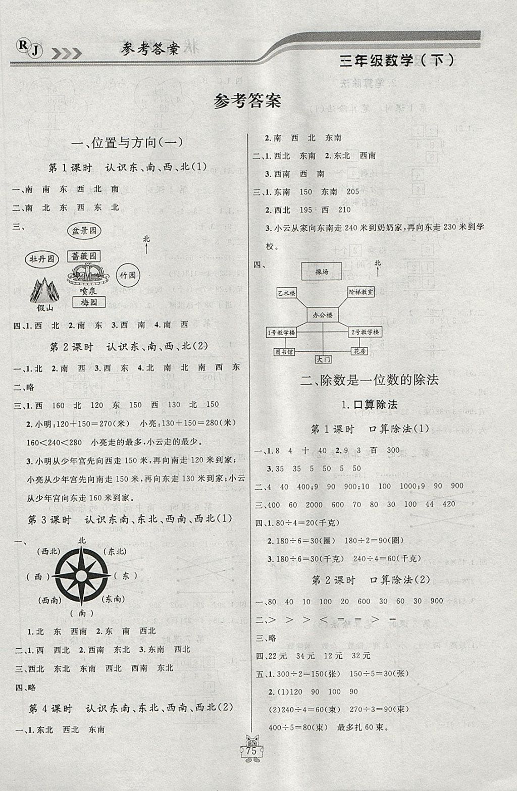 2018年狀元陪練課時優(yōu)化設(shè)計三年級數(shù)學(xué)下冊人教版 參考答案第1頁