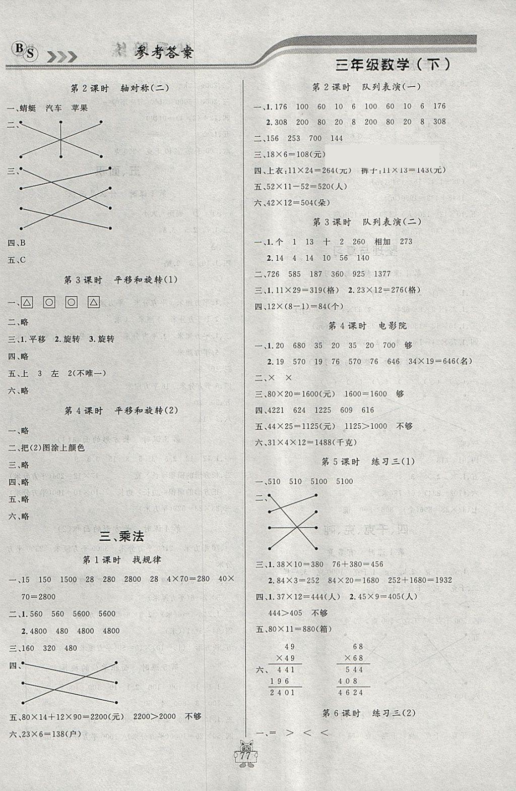 2018年狀元陪練課時優(yōu)化設(shè)計三年級數(shù)學(xué)下冊北師大版 參考答案第3頁