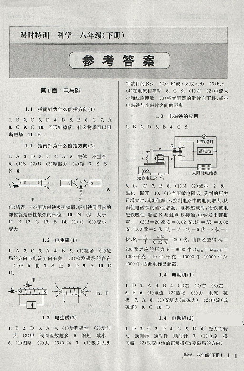 2018年浙江新課程三維目標測評課時特訓八年級科學下冊浙教版 第1頁