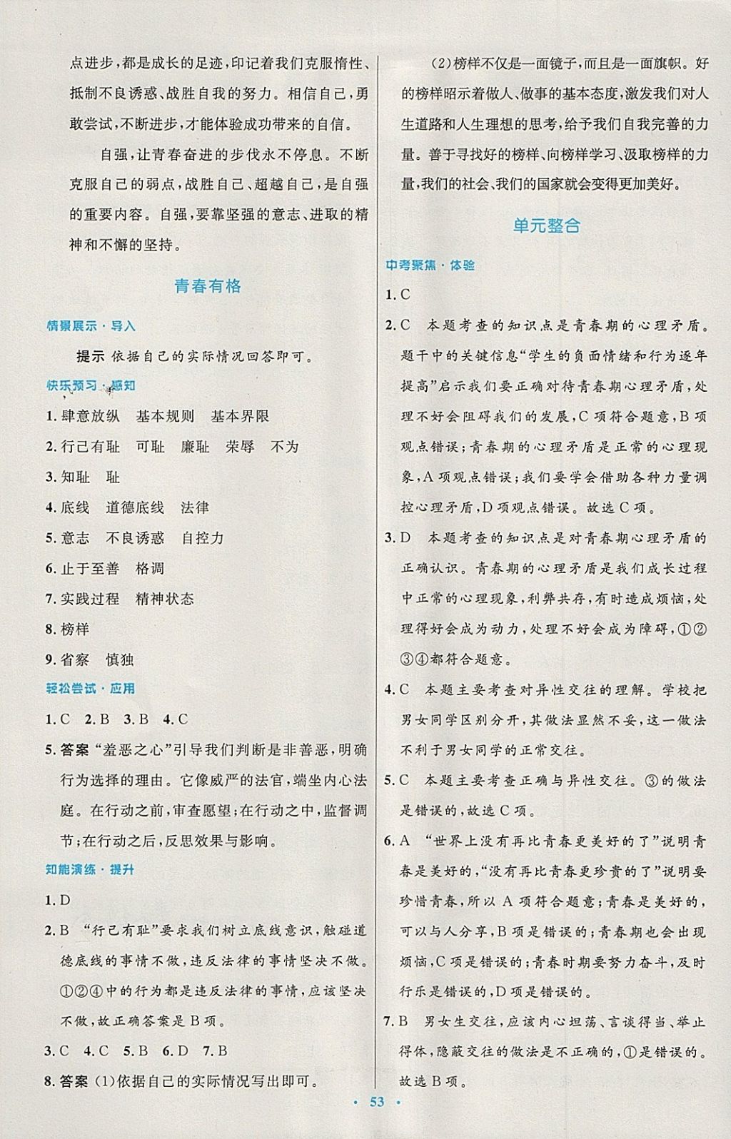 2018年初中同步测控优化设计七年级道德与法治下册人教版 第5页