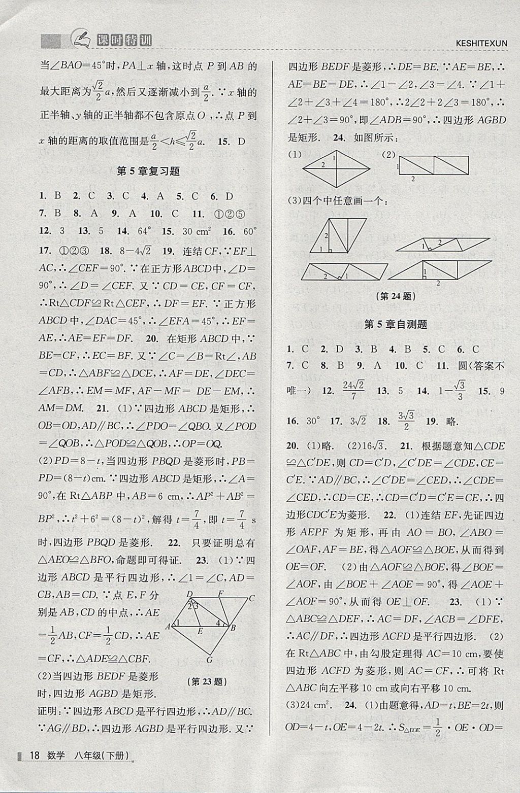 2018年浙江新课程三维目标测评课时特训八年级数学下册浙教版 第18页