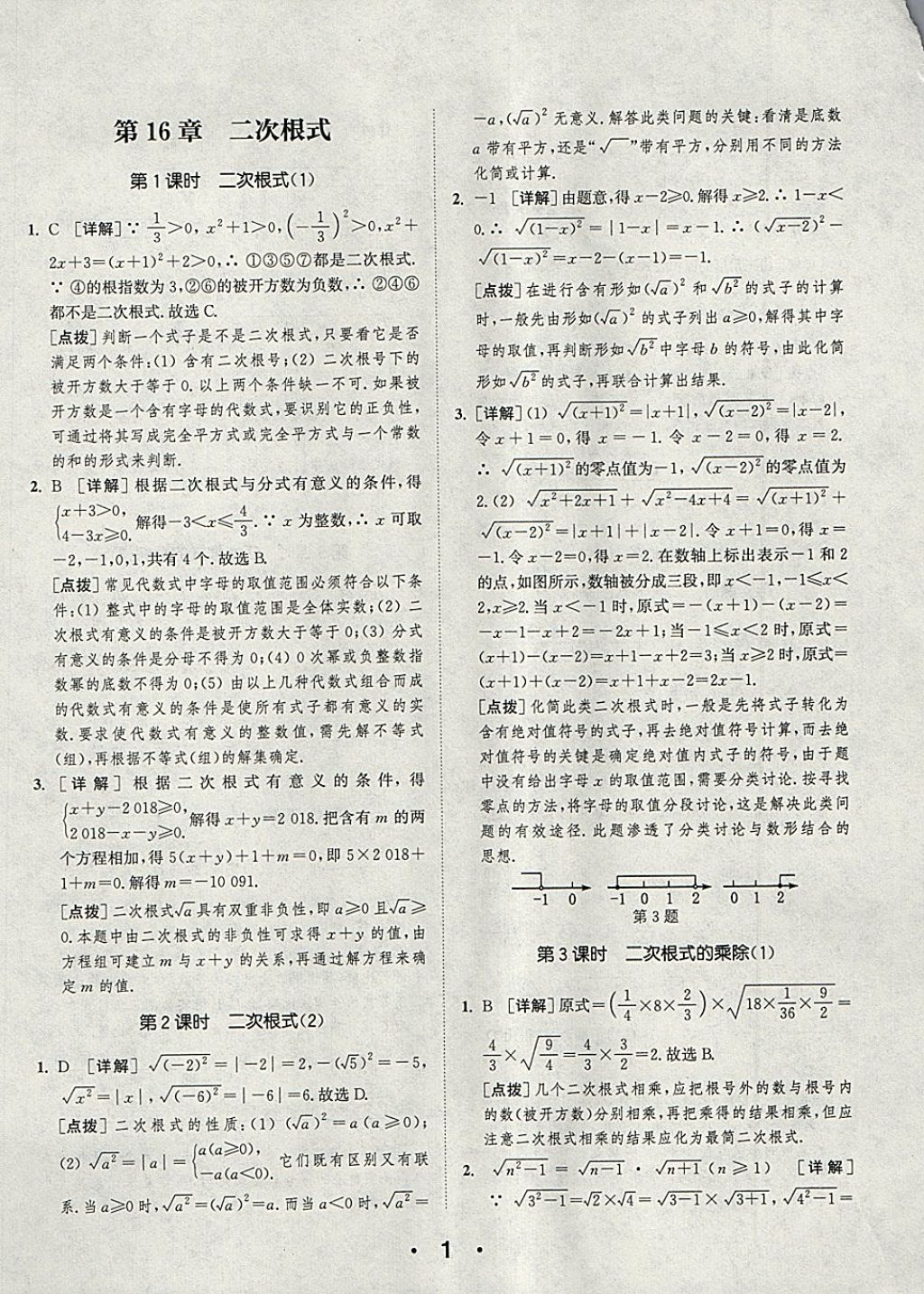 2018年通城學典初中數(shù)學提優(yōu)能手八年級下冊滬科版 第1頁