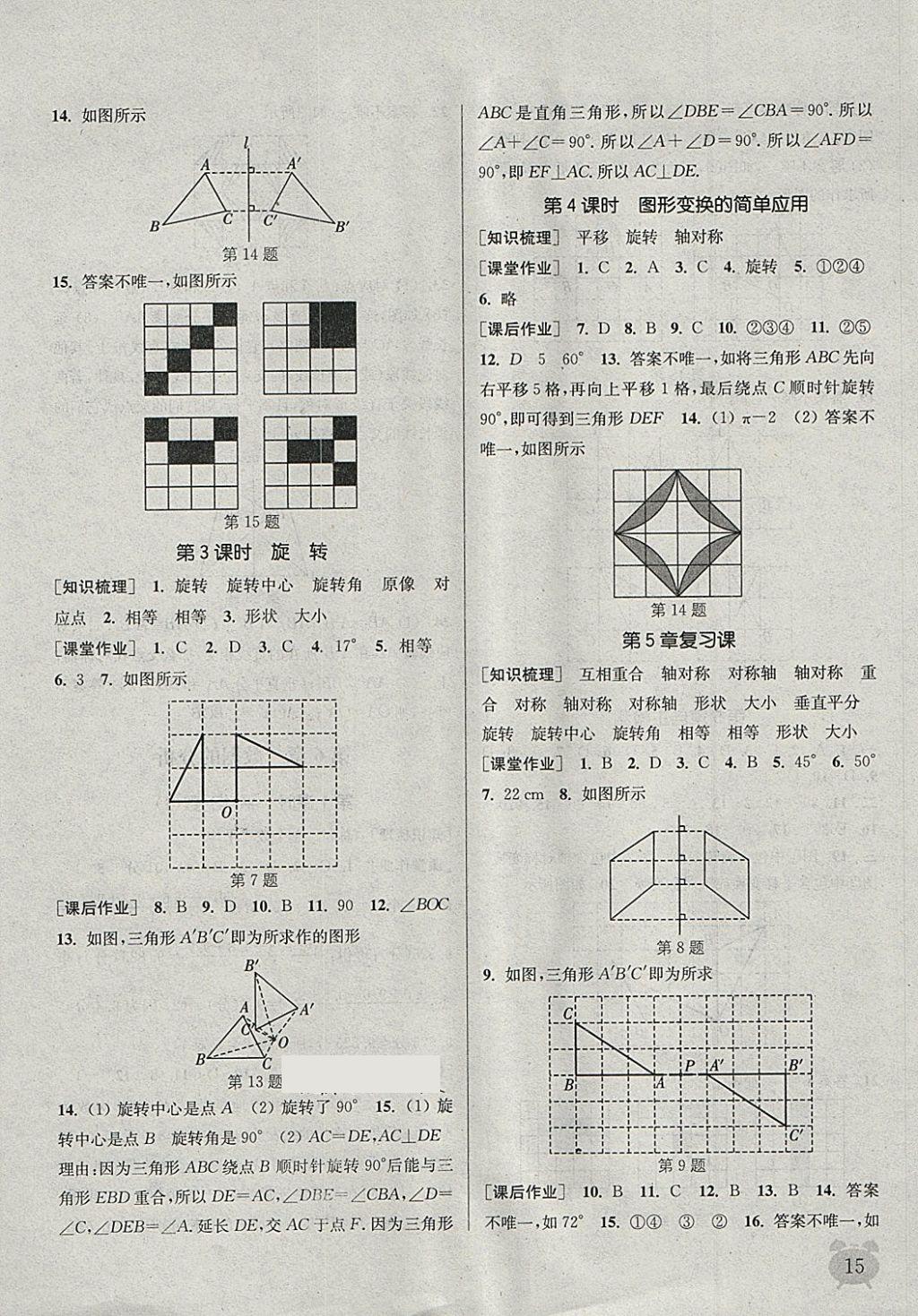 2018年通城學(xué)典課時(shí)作業(yè)本七年級(jí)數(shù)學(xué)下冊(cè)湘教版 第15頁(yè)