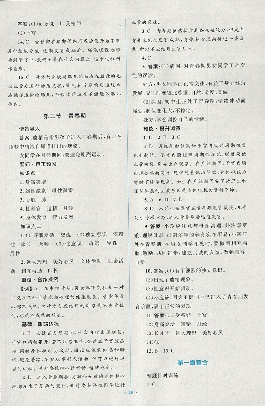 2018年新課標(biāo)初中同步學(xué)習(xí)目標(biāo)與檢測七年級生物下冊人教版 第3頁