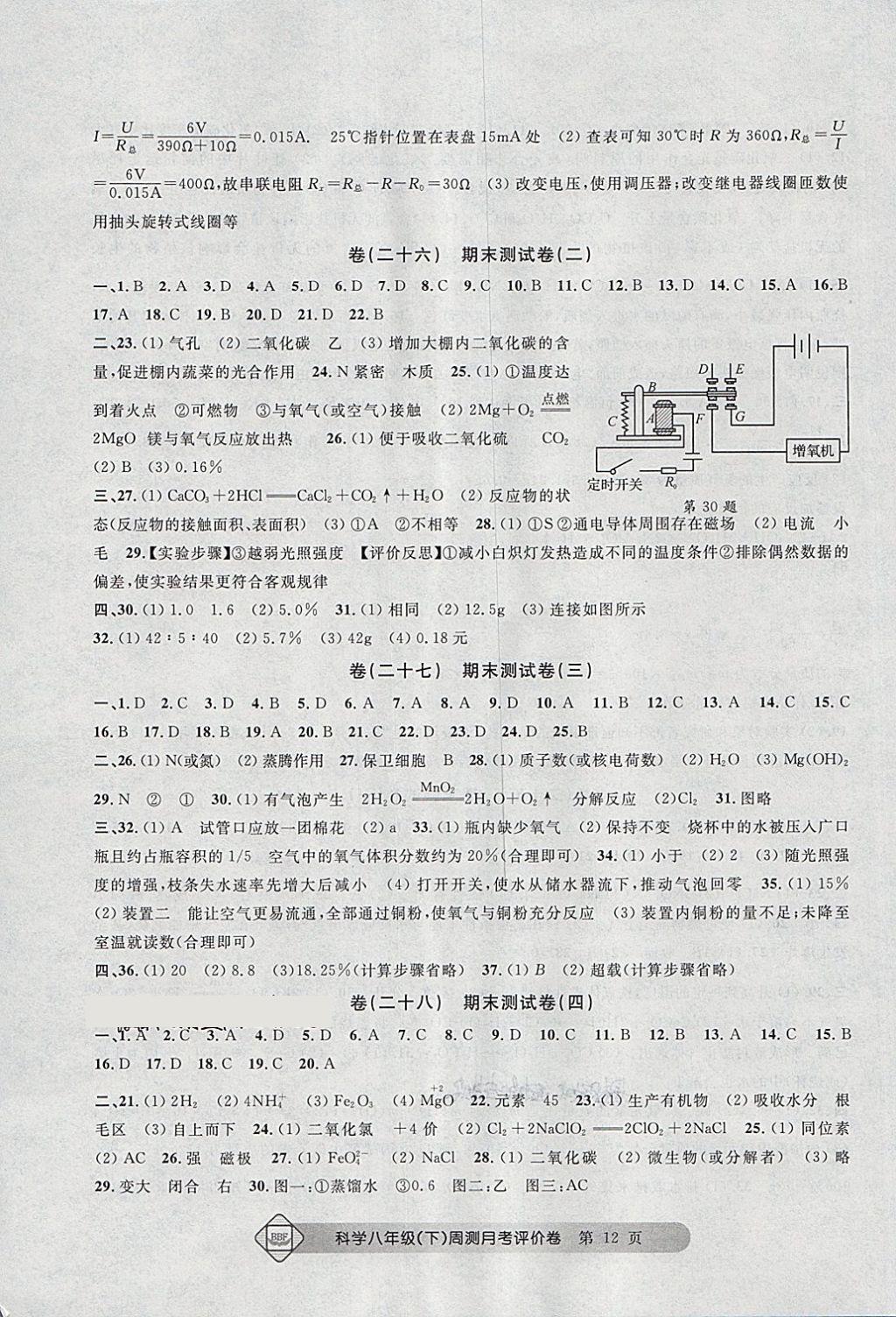 2018年周測月考單元評價卷八年級科學下冊 第12頁