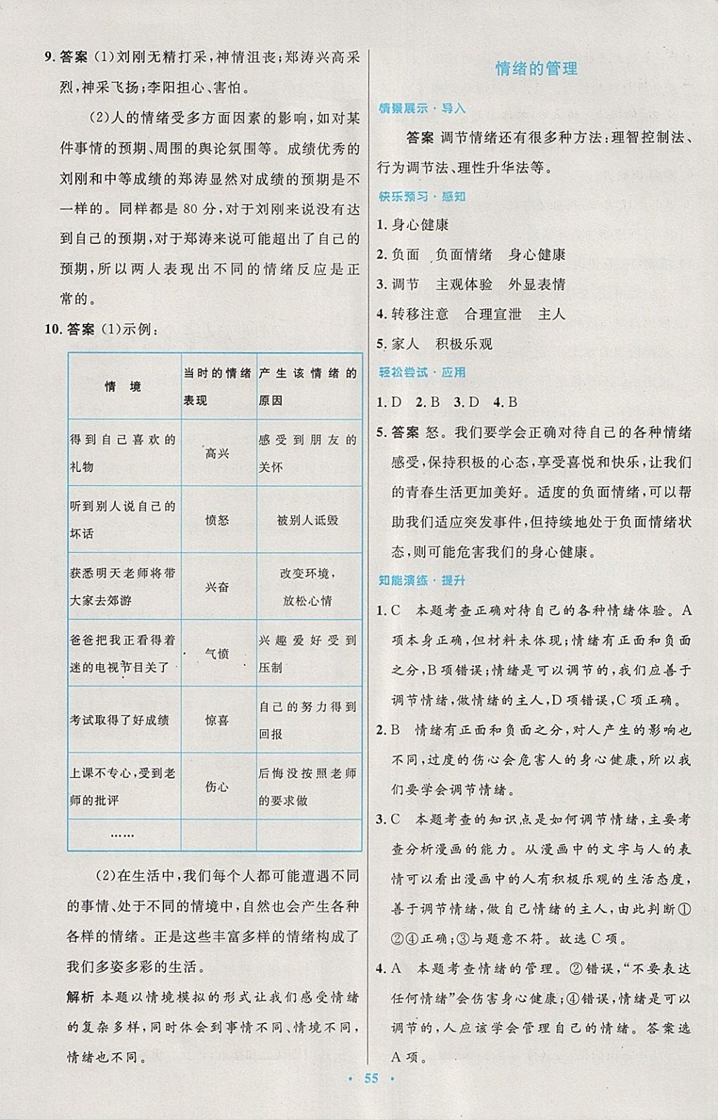 2018年初中同步测控优化设计七年级道德与法治下册人教版 第7页