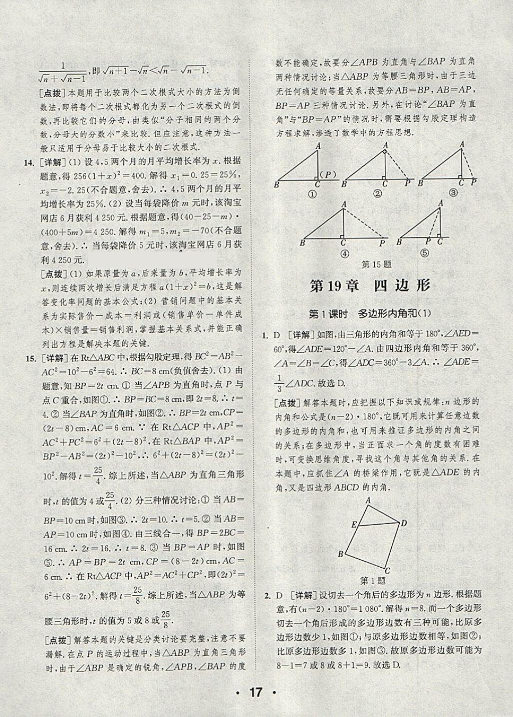 2018年通城學(xué)典初中數(shù)學(xué)提優(yōu)能手八年級下冊滬科版 第17頁