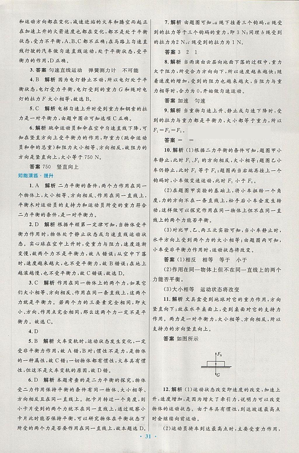 2018年初中同步測(cè)控優(yōu)化設(shè)計(jì)八年級(jí)物理下冊(cè)人教版 第7頁(yè)