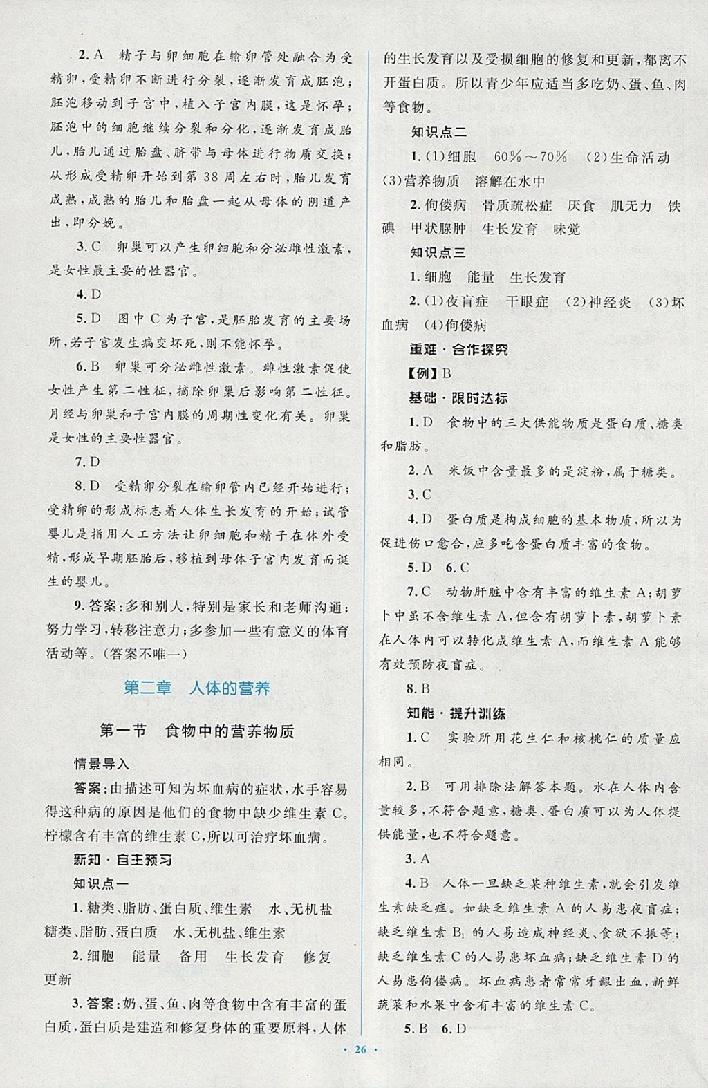 2018年新課標(biāo)初中同步學(xué)習(xí)目標(biāo)與檢測七年級生物下冊人教版 第4頁