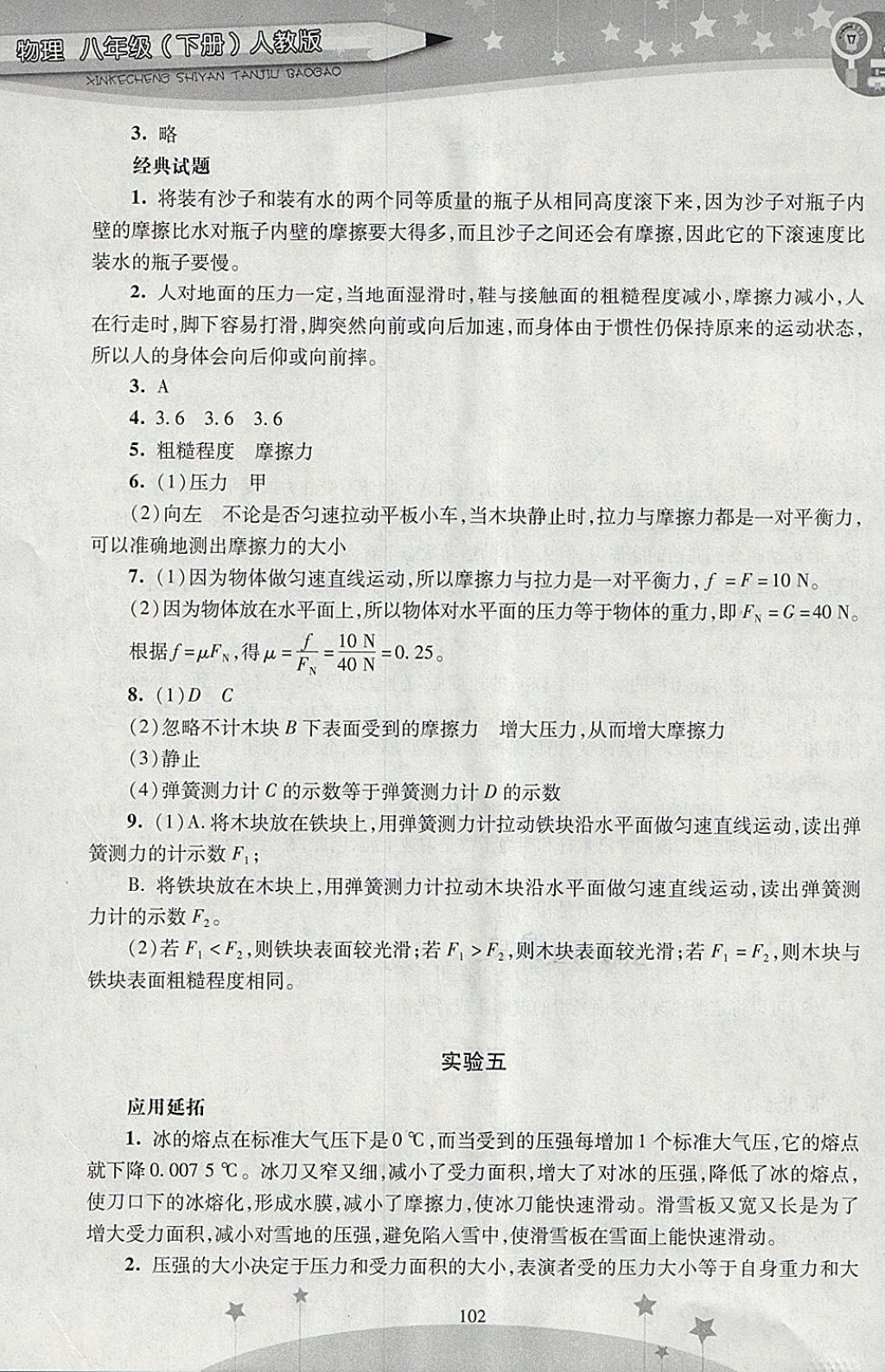 2018年新课程实验探究报告八年级物理下册人教版 第4页